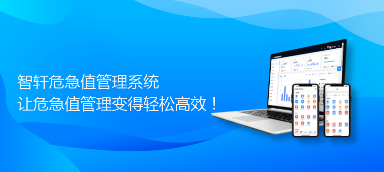 危急值管理系统